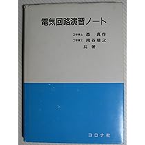 電気回路ノート (1977年) 電気回路ノート | 森 真作 |本 | 通販 | Amazon
